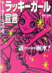 【中古】 誰でもわかる風水！ドーター・コパのラッキーガール宣言 誰でもわかる風水！／小林美穂(著者)