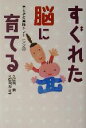 【中古】 すぐれた脳に育てる 手と指の実践トレーニング33/久保田競(著者),久保田カヨ子(著者)