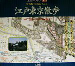 【中古】 切絵図・現代図で歩く江戸東京散歩 江戸開府400年記念保存版 古地図ライブラリー別冊／人文社編集部(編者),安田就視,わたなべこういち