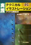 【中古】 実践　テクニカルイラストレーション デジタル表現技術／永山嘉昭(著者),三村康雄(著者)