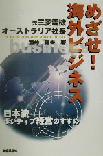 【中古】 めざせ！海外ビジネス 日本流ポジティブ経営のすすめ／酒井猛夫(著者)