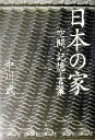 【中古】 日本の家 空間・記憶・言葉/中川武(著者)