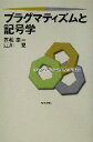 【中古】 プラグマティズムと記号学／笠松幸一(著者),江川晃(著者)