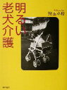 【中古】 明るい老犬介護/児玉小枝(著者)