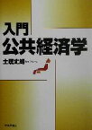 【中古】 入門　公共経済学／土居丈朗(著者)