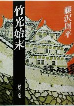 【中古】 竹光始末 新潮文庫／藤沢周平(著者)