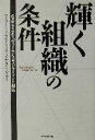 【中古】 輝く組織の条件 高業績を生み出すパフォーマンス&メジャーメント技法/マーサーヒューマンリソースコンサルティング社(著者)