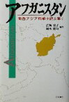 【中古】 アフガニスタン 南西アジア情勢を読み解く／広瀬崇子(著者),堀本武功(著者)