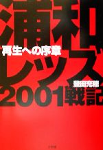 【中古】 浦和レッズ2001戦記 再生へ