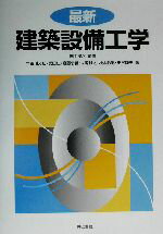 【中古】 最新建築設備工学／宇田川光弘(著者),武田仁(著者),斎藤忠義(著者),大塚雅之(著者),松本敏男(著者),田尻陸夫(著者),田中俊六(その他)