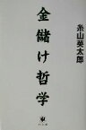 【中古】 金儲け哲学／糸山英太郎(著者)