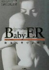 【中古】 Baby　ER　新生児集中治療室 新生児集中治療室／エドワードヒュームズ(著者),川上直子(訳者),加部一彦(訳者)