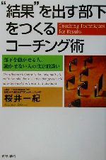 【中古】 “結果”を出す部下をつ