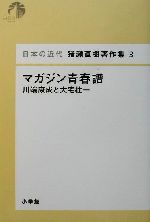 【中古】 マガジン青春譜 川端康成と大宅壮一 日本の近代 猪瀬直樹著作集/猪瀬直樹(著者)
