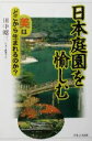 【中古】 日本庭園を愉しむ 美はどこから生まれるのか？／田中昭三(著者)