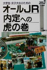 【中古】 大学生・女子大生のためのオールJR内定への虎の巻(2003年度版) ／就職試験情報研究会(編者) 【中古】afb