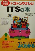 【中古】 トコトンやさしいITSの本 トコトンやさしい B＆Tブックス今日からモノ知りシリーズ／三菱総合研究所ITS事業部 編者 