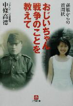 【中古】 おじいちゃん戦争のことを教えて 孫娘からの質問状 小学館文庫/中条高徳(著者)