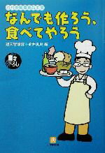 【中古】 なんでも作ろう、食べて