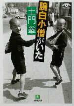 【中古】 土門拳　腕白小僧がいた 小学館文庫／土門拳(その他)