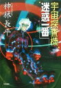 【中古】 宇宙探査機　迷惑一番 ハヤカワ文庫JA／神林長平(著者)