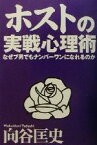 【中古】 ホストの実戦心理術 なぜブ男でもナンバーワンになれるのか／向谷匡史(著者)