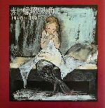 【中古】 赤い蝋燭と人魚／小川未明(著者),酒井駒子