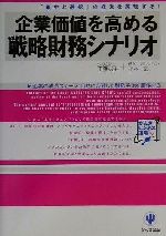 【中古】 企業価値を高める戦略財務シナリオ 「集中と選択」の経営を実現する！ かんきビジネス道場／工藤聡生(著者),小林一郎(著者)