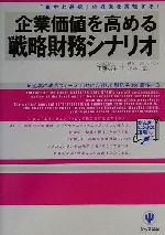【中古】 企業価値を高める戦略財務シナリオ 「集中と選択」の経営を実現する! かんきビジネス道場/工藤聡生(著者),小林一郎(著者)