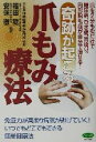 【中古】 奇跡が起こる爪もみ療法 ビタミン文庫/福田稔,安保徹