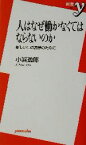 【中古】 人はなぜ働かなくてはならないのか 新しい生の哲学のために 新書y／小浜逸郎(著者)