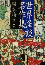 【中古】 世界怪談名作集　新装版(上) 河出文庫／アンソロジー(著者),岡本綺堂(訳者)