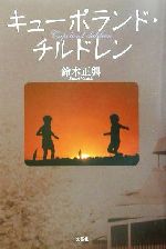 【中古】afbキューポランド・チルドレン/鈴木正興(著者)