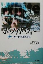 【中古】 ホワイトウォー 青い十字の旗の下に／大久保公雄(著者)