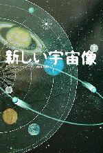 【中古】 新しい宇宙像(下)／P・D．ウスペンスキー(著者),高橋弘泰(訳者)