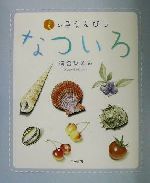 【中古】 なついろ 夏の色えんぴつ／河合ひとみ(著者)