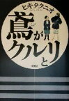 【中古】 鳶がクルリと／ヒキタクニオ(著者)