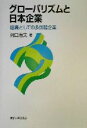 【中古】 グローバリズムと日本企業 組織としての多国籍企業／洞口治夫(著者)