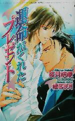 【中古】 運命がくれたプレゼント ショコラノベルス/夜月桔梗(著者)