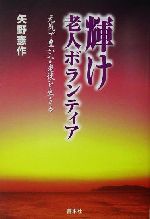 矢野憲作(著者)販売会社/発売会社：善本社/ 発売年月日：2002/06/18JAN：9784793904196