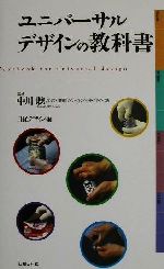 【中古】 ユニバーサルデザインの教科書／日経デザイン(編者),中川聡(その他)