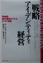 【中古】 戦略アイデンティティ経営 持続的競争優位をつくる8つの法則/ローレンス・D.アッカーマン(著者),陶山計介(訳者),梅本春夫(訳者)
