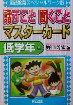 【中古】 話すこと聞くことマスターカード 低学年(低学年) 国語教育スペシャルワーク版／野口芳宏(編者)