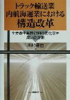 【中古】 トラック輸送業・内航海運業における構造改革 全要素生産性TFP変化率を用いた分析／木村達也(著者)