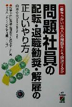 【中古】 問題社員の配転・退職勧奨・解雇の正しいやり方 一番やっかいな「人」の問題をどう解決するか/山本幸夫(著者)