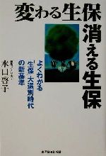 水口啓子(著者)販売会社/発売会社：東洋経済新報社/ 発売年月日：2002/06/20JAN：9784492700846