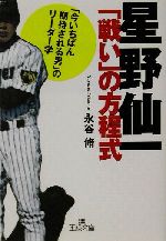 【中古】 星野仙一「戦い」の方程式 「今いちばん期待される男」のリーダー学 王様文庫/永谷脩(著者)