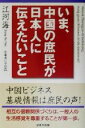 【中古】 いま、中国の庶民が日本人に伝えたいこと／江河海(著者),佐藤嘉江子(訳者)