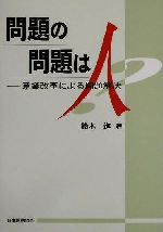 【中古】 問題の問題は人 意識改革による問題解決／鈴木進(著者)