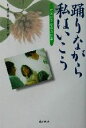 【中古】 踊りながら私はいこう ホスピスからの伝言/上原久美子(著者),上原一治(著者)